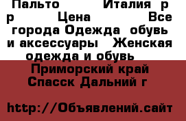 Пальто. Kenzo. Италия. р-р 42-44 › Цена ­ 10 000 - Все города Одежда, обувь и аксессуары » Женская одежда и обувь   . Приморский край,Спасск-Дальний г.